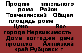 Продаю 1/2 панельного дома › Район ­ Топчихинский › Общая площадь дома ­ 100 › Цена ­ 600 000 - Все города Недвижимость » Дома, коттеджи, дачи продажа   . Алтайский край,Рубцовск г.